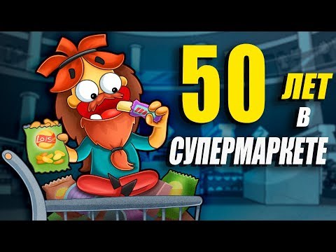 Что Если Тебя Закрыли в Супермаркете до Конца Твоей Жизни_ смотреть онлайн