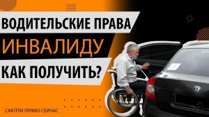 КАК ПОЛУЧИТЬ ВОДИТЕЛЬСКИЕ ПРАВА ИНВАЛИДУ