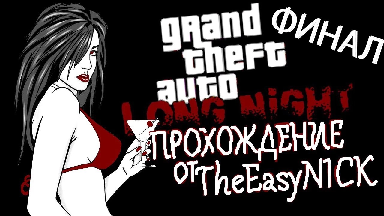 GTA Vice City Long Night (Долгая ночь).ФИНАЛ.