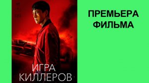 Фильм Игра киллеров, Трейлер (рус.)