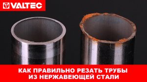 Как правильно резать трубы из нержавеющей стали?