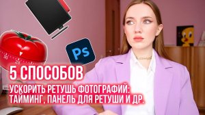 5 СПОСОБОВ УСКОРИТЬ РЕТУШЬ: ТАЙМИНГ, ПАНЕЛЬ ДЛЯ РЕТУШИ И ДР.