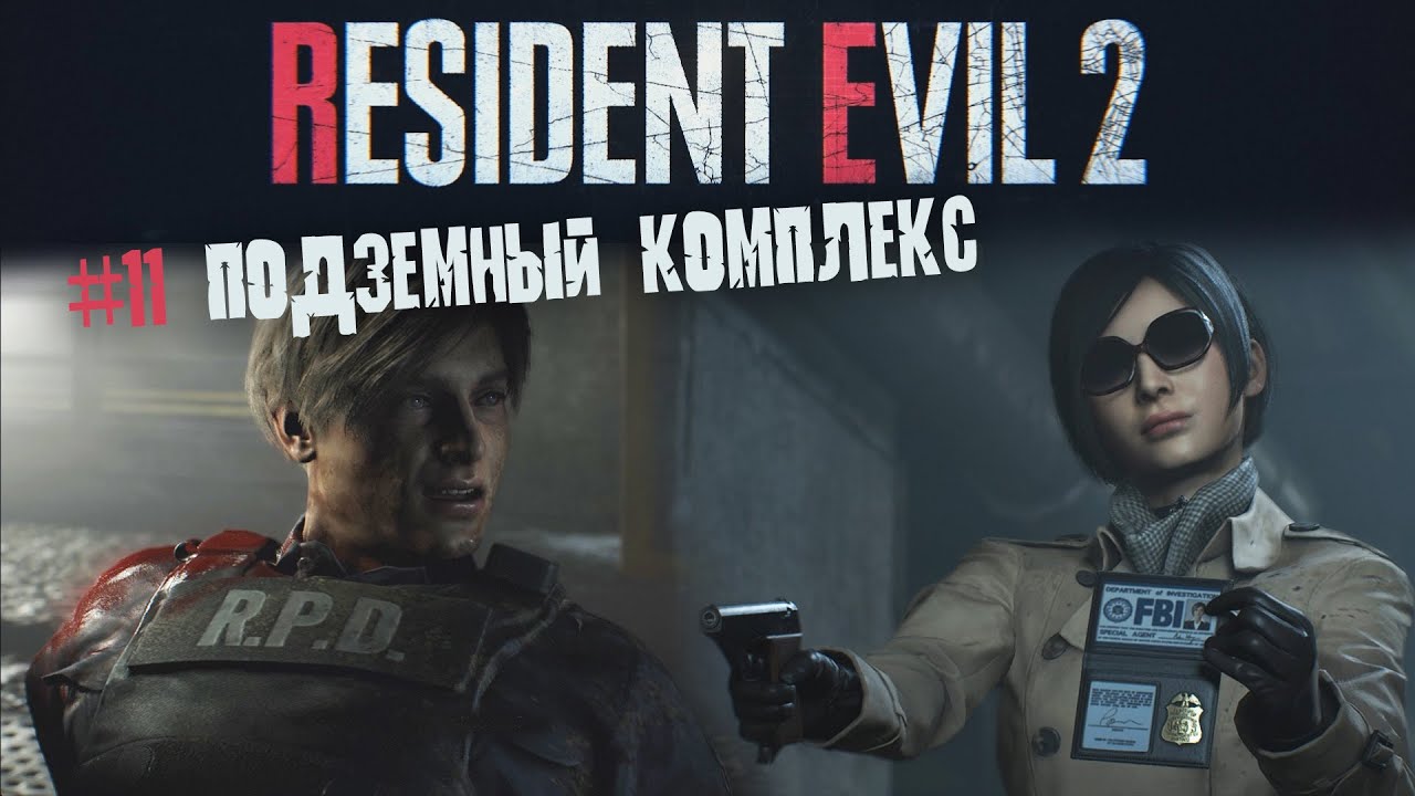Resident evil 2 remake прохождение 11