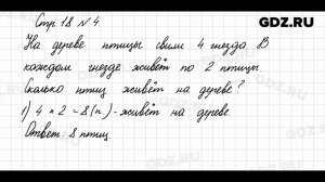 Стр. 18 № 4 - Математика 3 класс 1 часть Моро