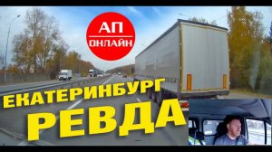 Поездка Екб-Ревда -Челябинск / 1 часть
