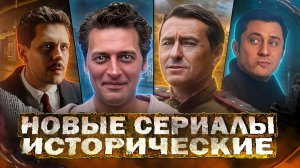 НОВЫЕ ИСТОРИЧЕСКИЕ СЕРИАЛЫ 2024 | 12 Русских исторических фильмов и сериалов 2024 года