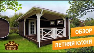 Летняя Кухня 4х9м фахверк. Обзор Московские Навесы.