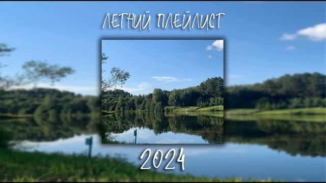 ПЕСНИ С ЛЕТНИЙ ВАЙБОМ | ЛЕТНИЙ ПЛЕЙЛИСТ | ЛУЧШЕЕ | 2024