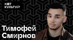 Тимофей Смирнов (SINGA)  и Хот Культур: как устроены современные танцы, электро, вог, а детям можно?