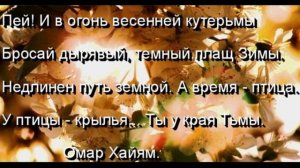 Пей! И в огонь весенней кутерьмы,   Омар Хайям , читает Павел Беседин