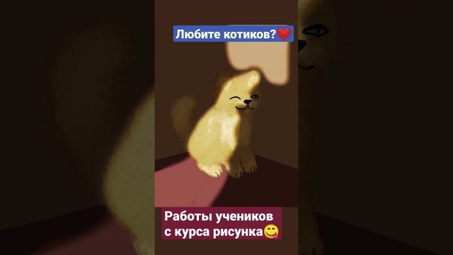 Делюсь котиками с курса Рисунка? #animation #рисунокдлядетей #рисунок  #cat #кот