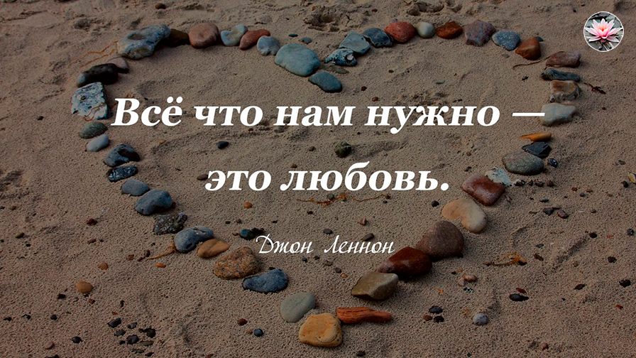 Красивые Цитаты о Любви смотреть онлайн