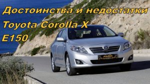 ?Так ли хорош Toyota Corolla X | Плюсы и Минусы Тойота Королла 10?