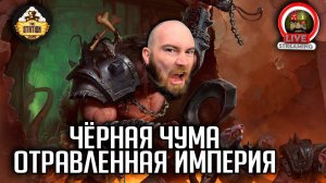 Бэкострим | Warhammer FB | Черная чума | Отравленная империя | Ч4
