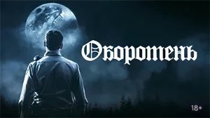 Фильм Оборотень (2021)