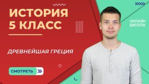 Древнейшая Греция. Урок 17. Часть 1. История 5 класс