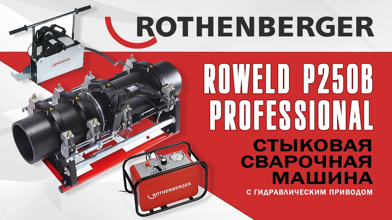 Стыковая сварочная машина с гидравлическим приводом ROWELD P 250 B PROFESSIONAL.