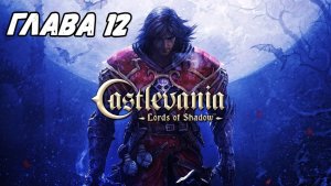 Прохождение Castlevania: Lords of Shadow - Глава 12 ФИНАЛ