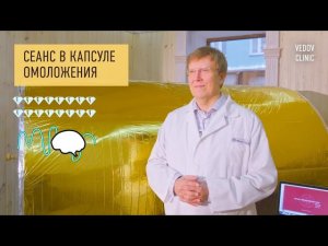 Сеанс в капсуле омоложения. Активация жизненной энергии в клинике доктора Ведова