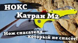 Обзор ножа Нокс Катран-М2. Нож спасателя, который не спасёт! Будьте осторожны!!!