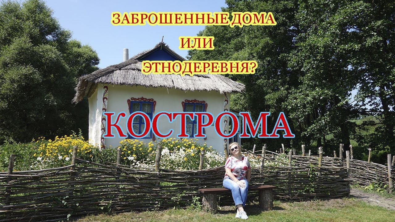 Этнопарк Кострома/Парк Ключи/Прохоровка/Белгород/Путешествуем по России