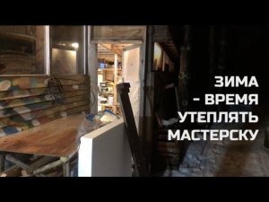 ❄️ Время утеплять мастерскую