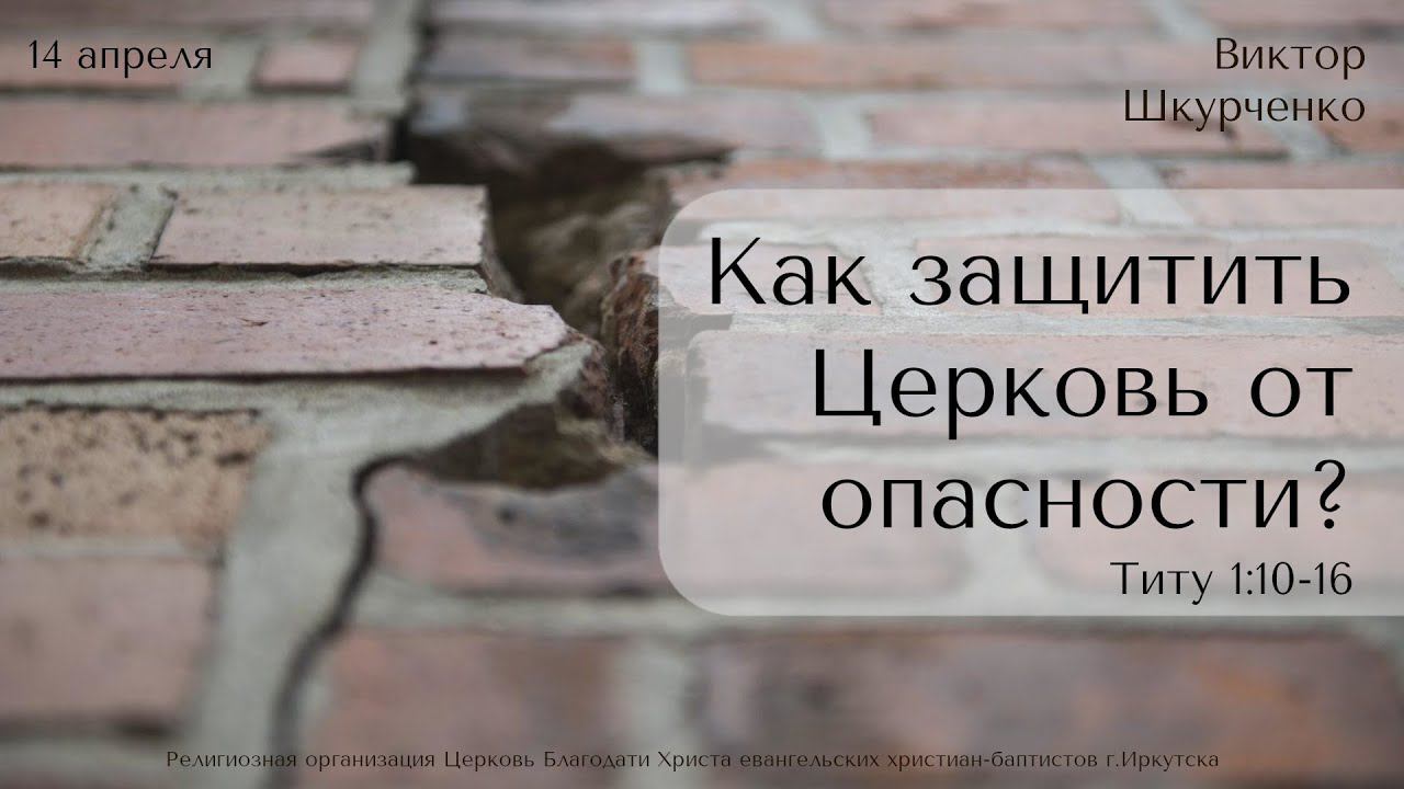 14.04.2024. Виктор Шкурченко "Как защитить Церковь от опасности?"