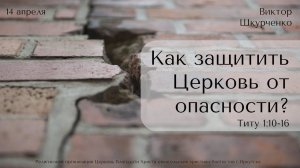 14.04.2024. Виктор Шкурченко "Как защитить Церковь от опасности?"