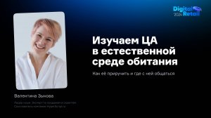 Валентина Зыкова: Изучение целевой аудитории в естественной среде обитания