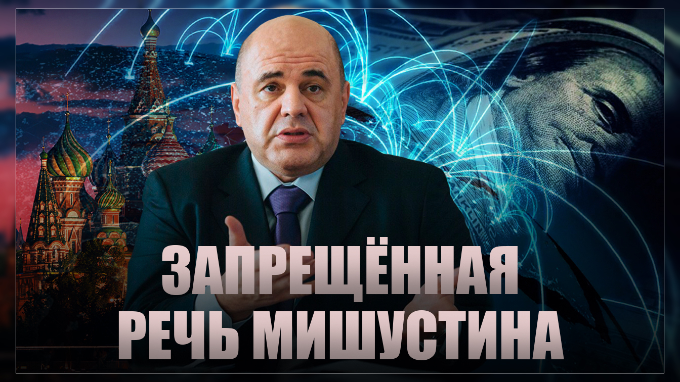 Запрещённая речь премьера Мишустина