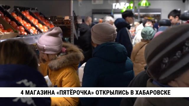 Магазины сети «Пятёрочка» открылись в Хабаровске