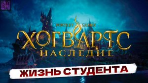 Hogwarts Legacy | Жизнь студента | Игрофильм #5