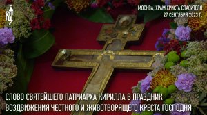 Проповедь Святейшего Патриарха в праздник Воздвижения Честного и Животворящего Креста Господня