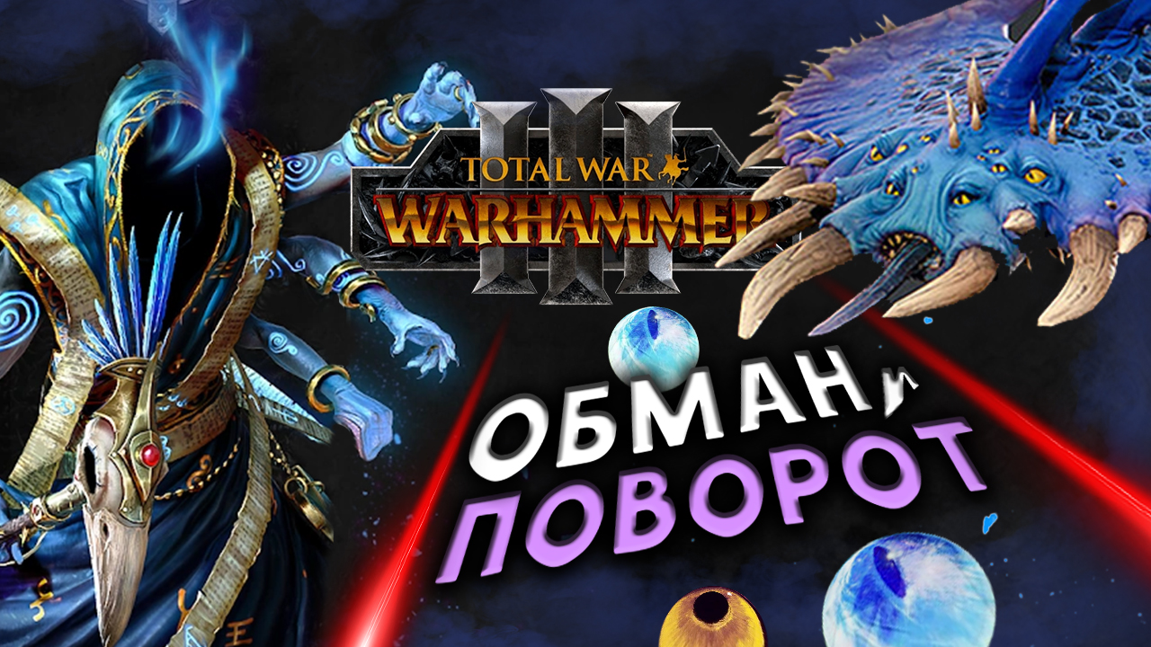 Перевёртыш Total War Warhammer 3 прохождение за Обманщиков Тзинча (сюжетная кампания) - #1