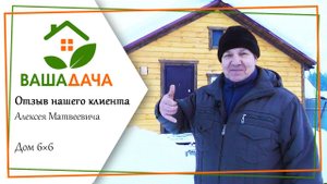 Дачный домик| Отзыв клиента о компании "ВашаДача"