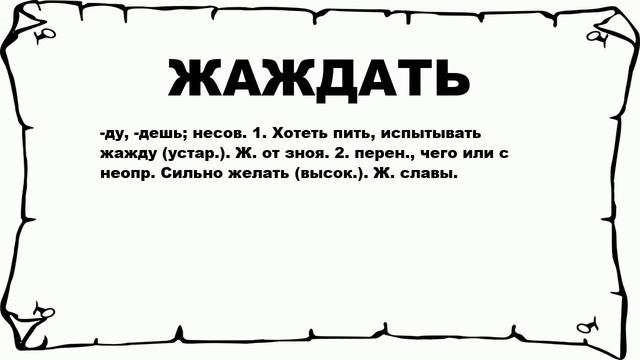 ЖАЖДАТЬ - что это такое? значение и описание смотреть онлайн