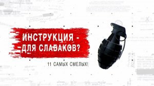 Инструкция - для слабаков? 11 смелых решений! День "Засекреченных списков" (24.02.2020).