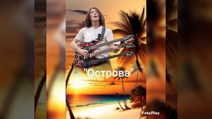 Игорь Романов - "Творец и Музыкант"