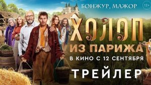 Холоп из Парижа - Трейлер - В кино с 12 сентября @START_SHOWS