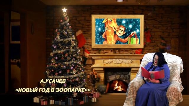 Волшебные сказки у Рождественской ели 2021. Инна смотреть онлайн