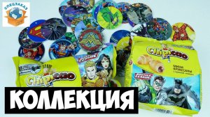Вся Коллекция Чипикао Лига Справедливости Моя! Игровые Фишки Железные Круассаны | СПЕЦЗАКАЗ