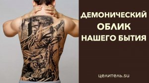 №179 Демонический облик нашего бытия