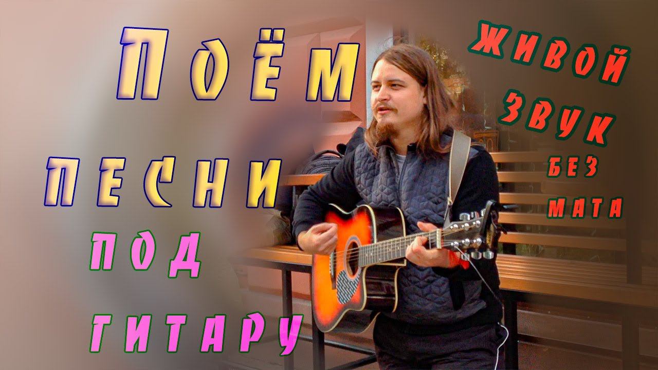 Поём песни под гитару Живой звукКачественное исполнение без матаНЕпопулярныеРусского рока
