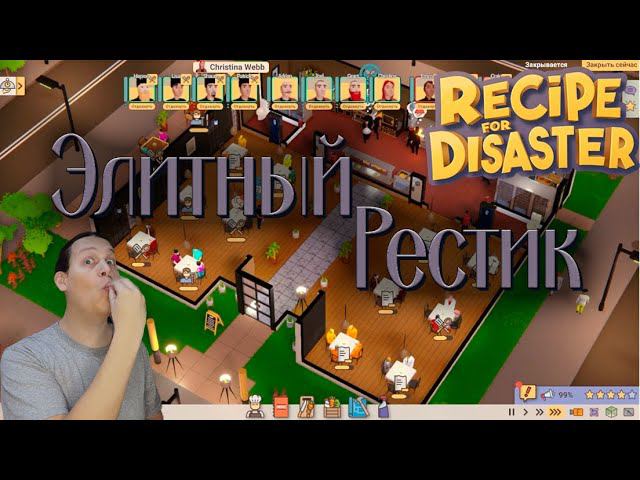 Я лучший ресторатор Европы Recipe for Disaster #5