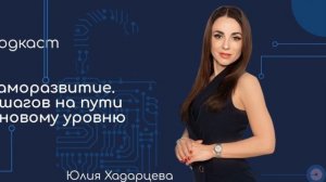 Подкаст "Саморазвитие. Восемь шагов на пути к новому уровню" Юлия Хадарцева I расстановщик, психоло