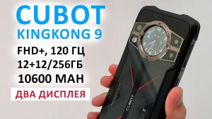 ОБЗОР ? Cubot KingKong 9 ДВА ДИСПЛЕЯ - FHD+, 120 Гц, 12+12/256ГБ, 10600 mAh