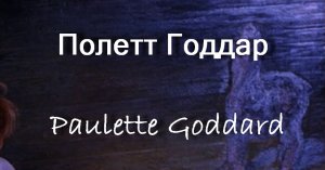 Полетт Годдар Paulette Goddard актриса биография фото