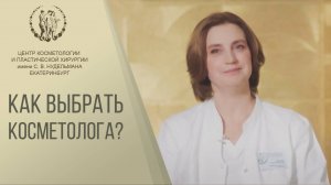 Как выбрать косметолога: советы и рекомендации.