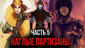 [ Воин Огня #5 ] - Наглые партизаны нашли свой конец.