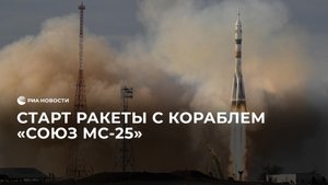 Старт ракеты с кораблем "Союз МС-25"